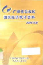 广州市白云区国民经济统计资料 2006年度