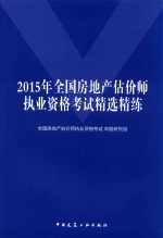 2015年全国房地产估价师执业资格考试精选精练