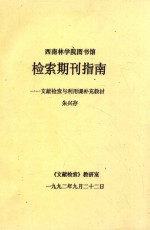 西南林学院图书馆 检索期刊指南 文献检索与利用课补充教材