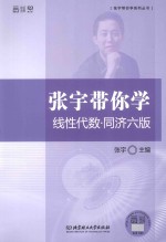 张宇带你学系列丛书  张宇带你学线性代数  同济六版