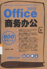 Office 2013商务办公800秘技大全