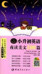 小升初英语夜读美文100篇