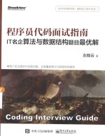 程序员代码面试指南  IT名企算法与数据结构题目最优解