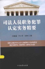 司法人员职务犯罪认定实务精要