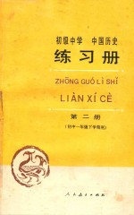 初级中学中国历史练习册 第2册 初中一年级 下学期用