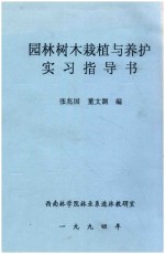 园林树木栽植与养护实习指导书