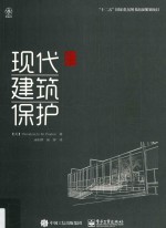 现代建筑保护