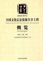 共享十年 2002-2012 全国文化信息资源共享工程概览 第4卷 中南、西南