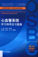 心血管系统学习指导及习题集 八年制配教