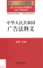 中华人民共和国法律释义丛书 中华人民共和国广告法释义