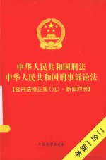 中华人民共和国刑法  中华人民共和国刑事诉讼法  含刑法修正案（九）新旧对照