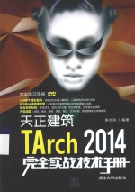 完全学习手册  天正建筑TArch 2014完全实战技术手册