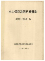 水土保持及防护林概论