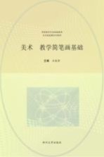 美术教学简笔画基础