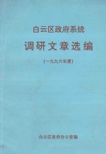 白云区政府系统 调研文章选编（1996年度）