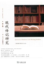 现代传记研究 第4辑（2015年春季号）