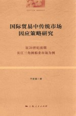 国际贸易中传统市场因应策略研究 以20世纪前期长江三角洲棉业市场为例