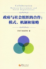 政府与社会组织的合作  模式、机制和策略