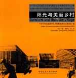 2015台达杯国际太阳能建筑设计竞赛获奖作品集 阳光与美丽乡村 汉、英