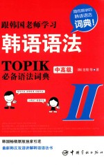 跟韩国老师学习韩语语法  TOPIK必备语法词典  2  中高级