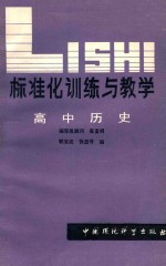 标准化训练与教学 高中历史