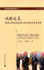 东南亚民族志丛书 他拼之灵 越南北部边境瑶族社会的形构与型质阅释