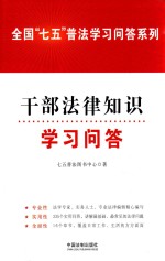 全国“七五”普法学习问答系列 干部法律知识学习问答