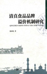 清真食品品牌溢价机制研究