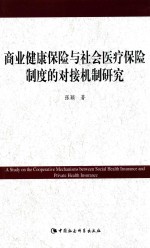 商业健康保险与社会医疗保险制度的对接机制研究