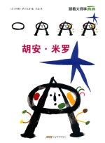 跟着大师学画画 胡安·米罗