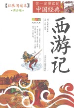 西游记  青少版