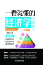 一看就懂的经济学全图解 升级版