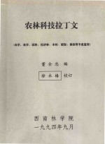 农林科技拉丁文（农学、林学、园林、经济林、木材、植保、兽医等专业适用）