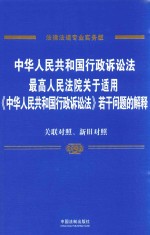 中华人民共和国行政诉讼法、最高人民法院关于适用《中华人民共和国行政诉讼法》若干问题的解释 关联对照、新旧对照 法律法规专业实务版