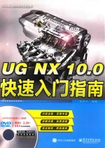 UG NX10.0快速入门指南