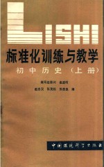 标准化训练与教学 初中历史 上