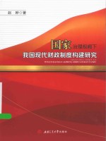 国家治理视阙下我国现代财政制度构建研究