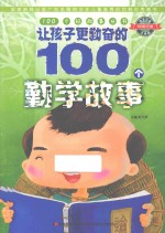 让孩子更勤奋的100个勤学故事