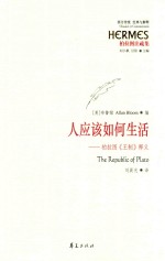 西方传统  经典与解释  人应该如何生活  柏拉图《王制》释义