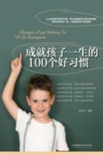 成就孩子一生的100个好习惯