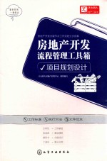 房地产开发流程管理工具箱  项目规划设计