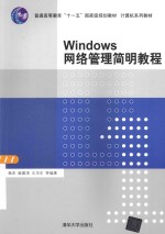 Windows网络管理简明教程