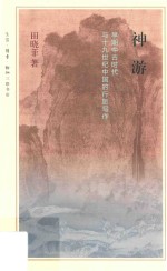 文史悦读 神游 早期中古时代与十九世纪中国的行旅写作