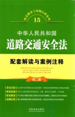 配套解读与案例注释系列 中华人民共和国道路交通安全法配套解读与案例注释