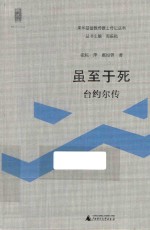 来华基督教传教士传记丛书新民说  虽至于死  台约尔传