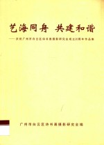 艺海同舟 共建和谐 庆祝广州市白云区诗书画摄影研究会成立20周年作品集