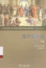 西方哲学史 及其与从古代到现代的政治、社会情况的联系 权威全译本 下