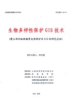 生物多样性保护GIS技术（建立西双版纳勐养自然保护区GIS的研究总结）