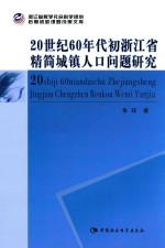 20世纪60年代初浙江省精简城镇人口问题研究