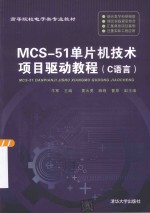 MCS-51单片机技术项目驱动教程  C语言